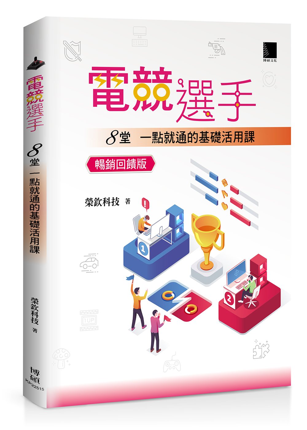 電競選手: 8堂一點就通的基礎活用課 (暢銷回饋版)