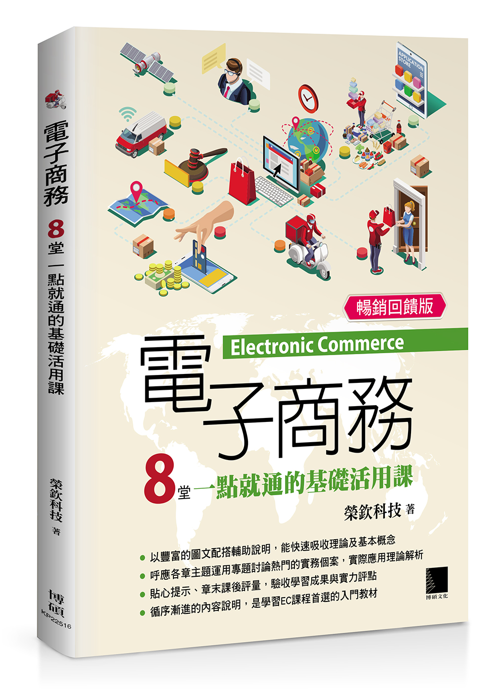 電子商務: 8堂一點就通的基礎活用課 (暢銷回饋版)