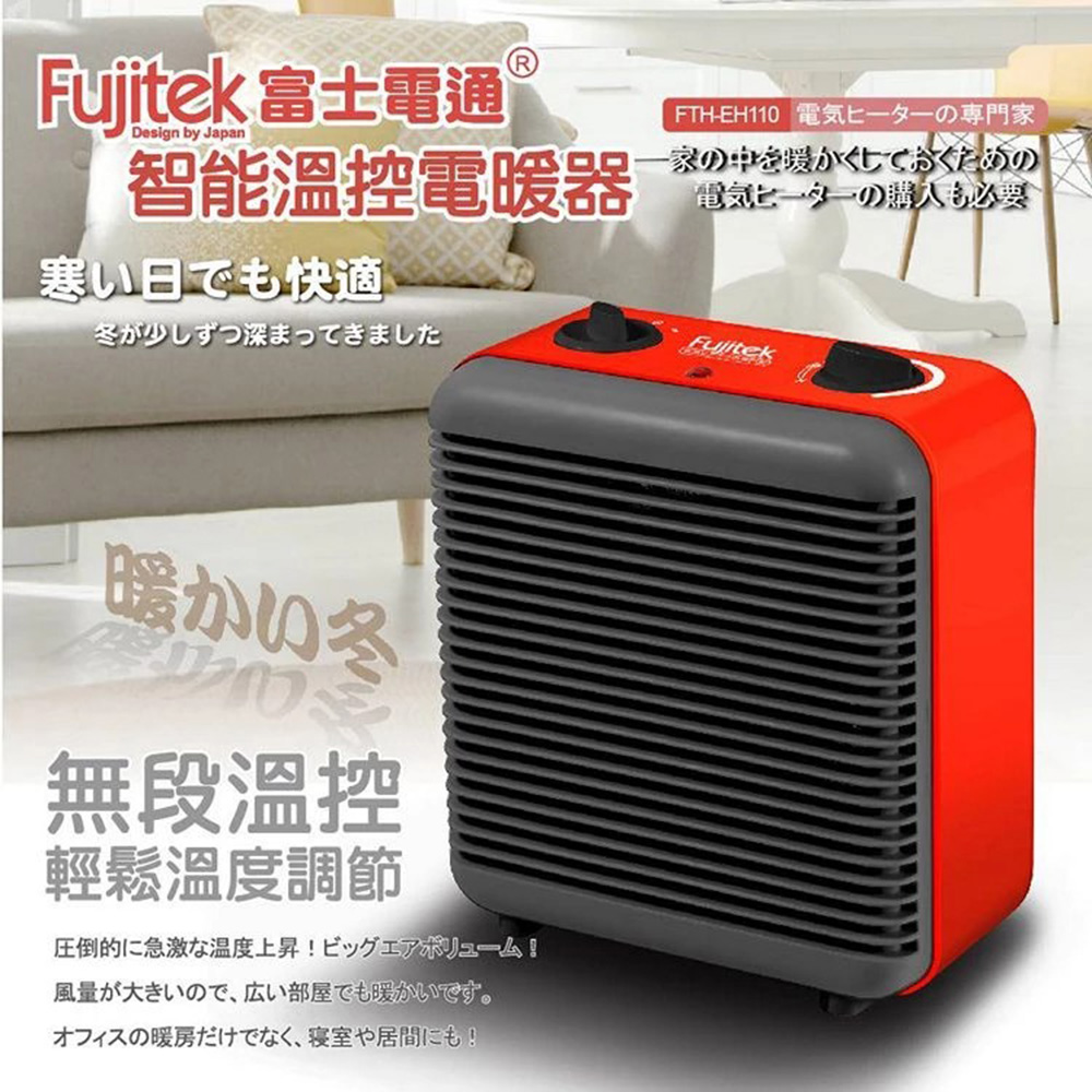 Fujitek富士電通 智能溫控電暖器FTH-EH110