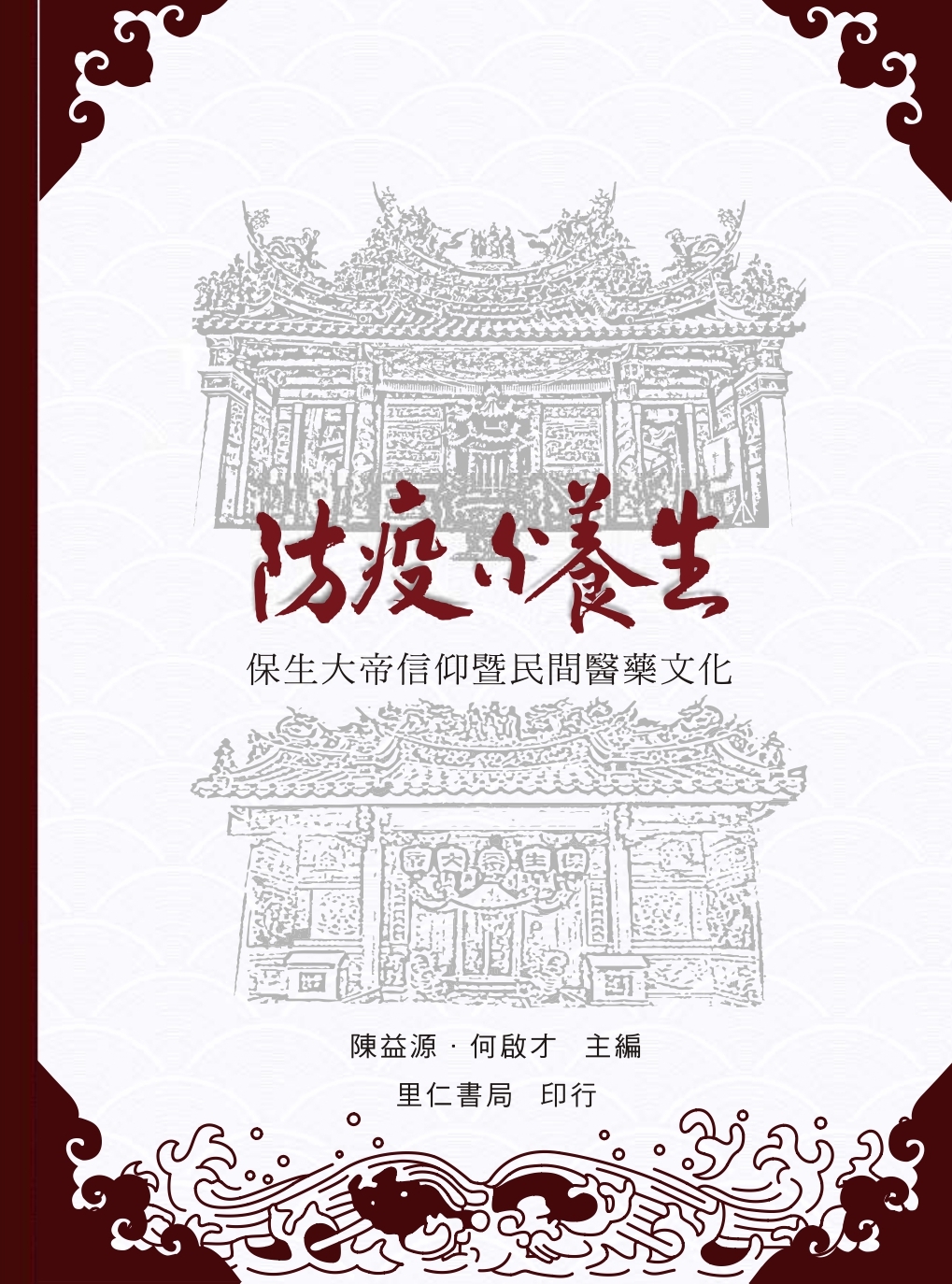 防疫與養生: 保生大帝信仰暨民間醫藥文化