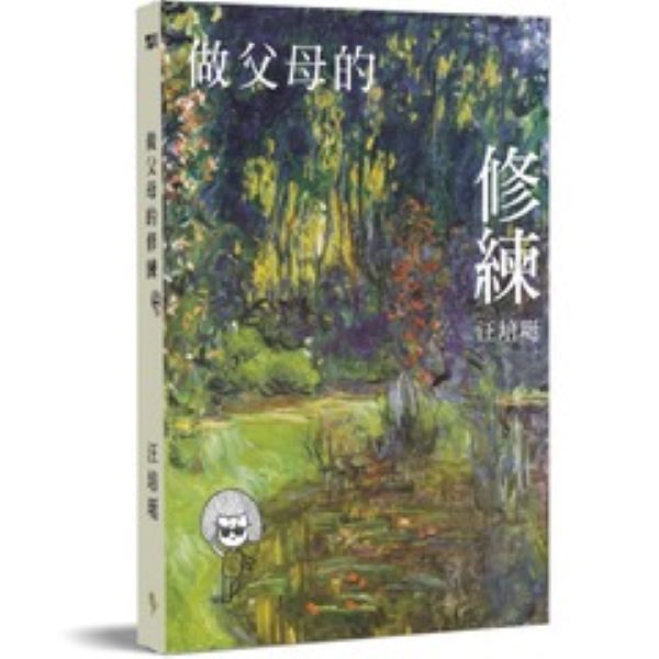 做父母的修煉