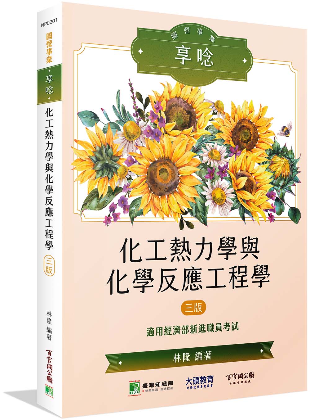 國營事業享唸: 化工熱力學與化學反應工程學 (第3版)