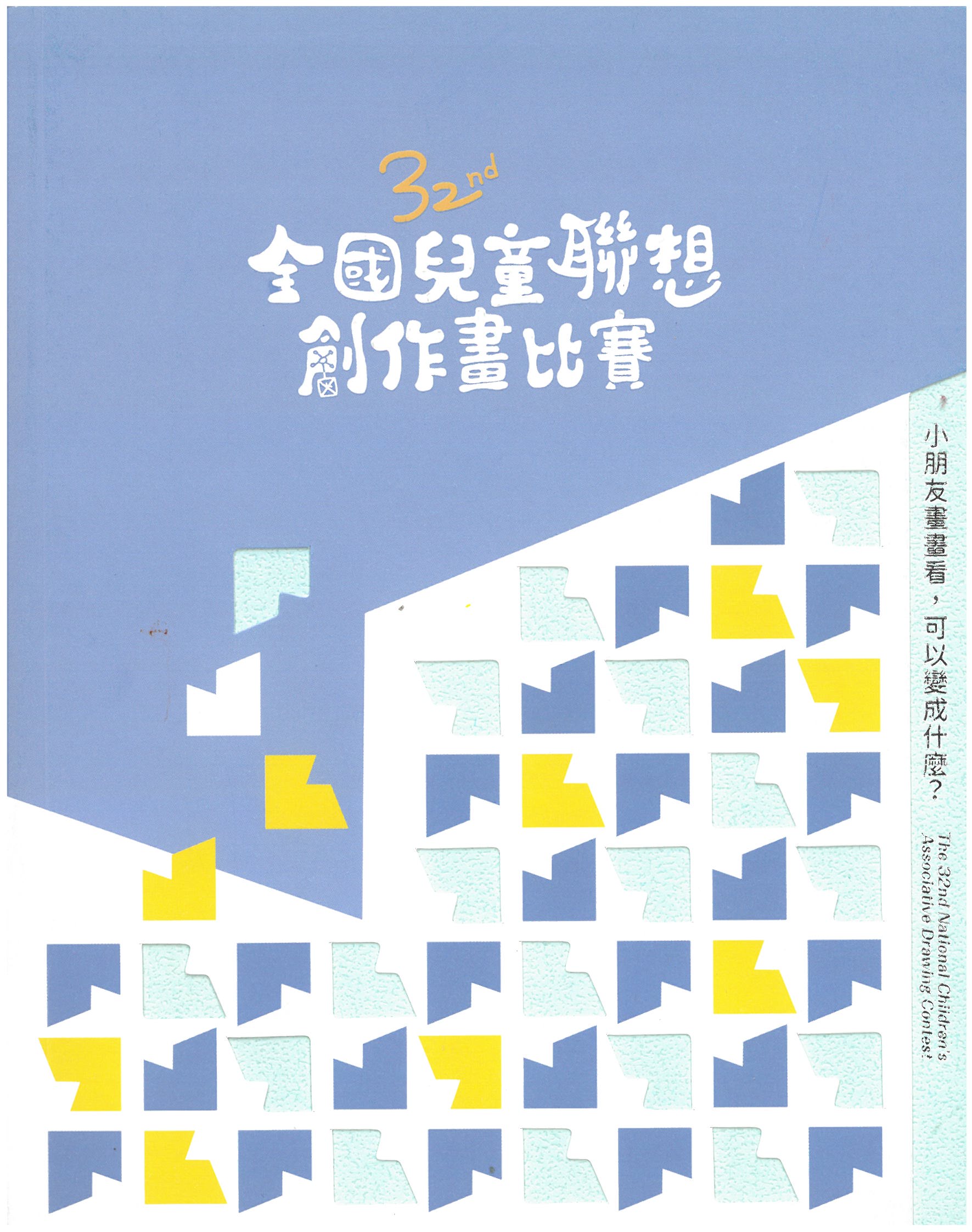 第32屆全國兒童聯想創作畫比賽 (附光碟)