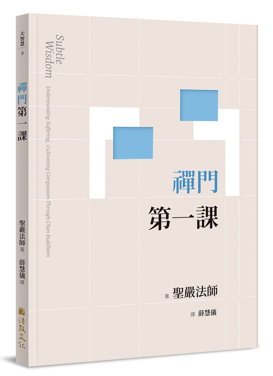 禪門第一課 (第2版)