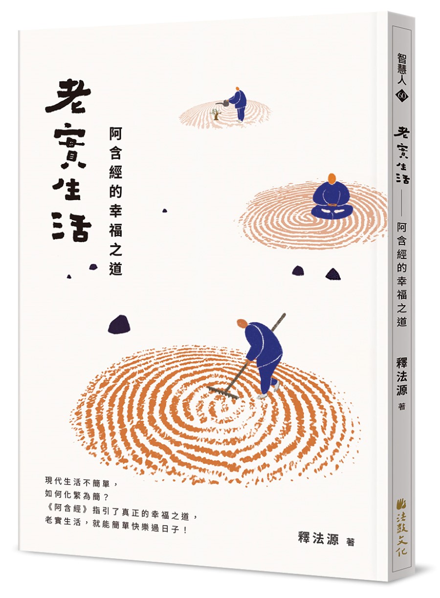 老實生活: 阿含經的幸福之道
