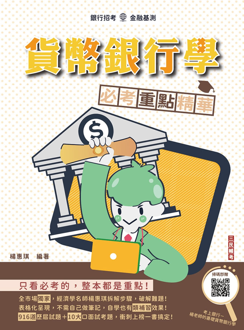 貨幣銀行學必考重點精華 (第3版/銀行招考/附楊老師的基礎貨幣銀行學雲端課程)