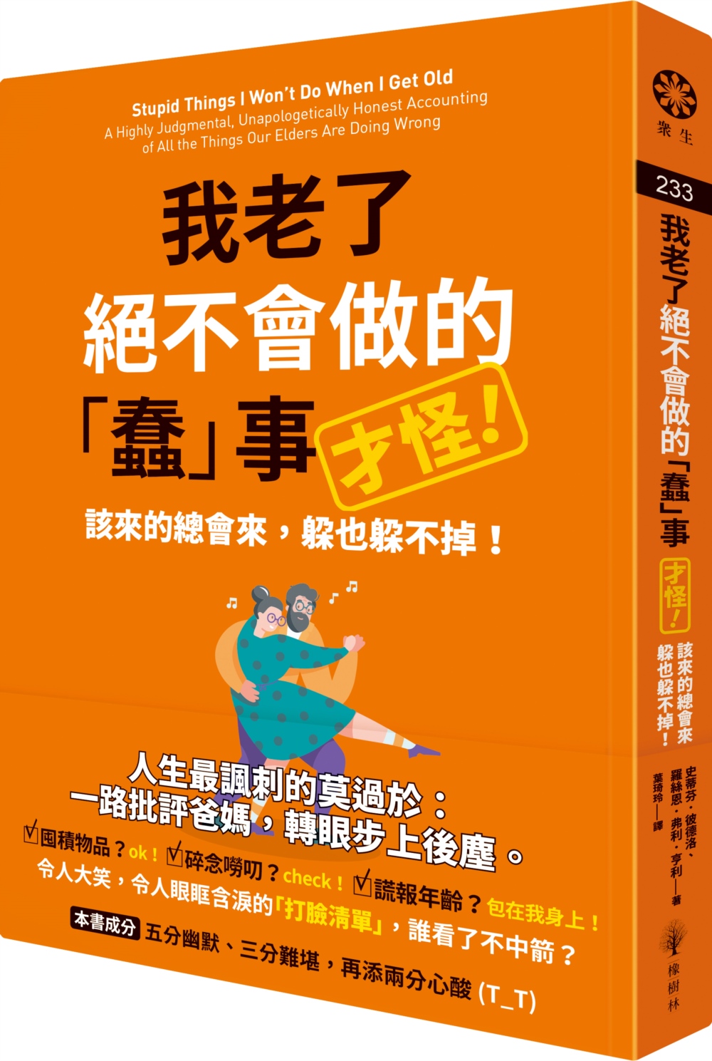 我老了絕不會做的 蠢 事 (才怪!) 該來的總會來, 躲也躲不掉!