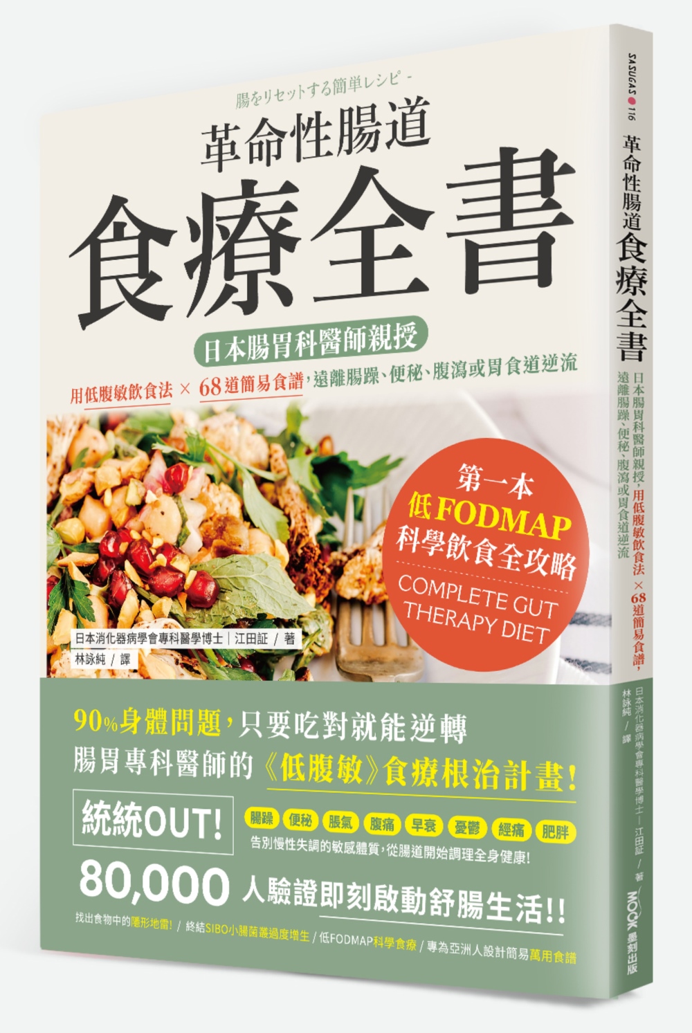 革命性腸道食療全書: 日本腸胃科醫師親授, 用低腹敏飲食法×68道簡易食譜, 遠離腸躁、便秘、腹瀉或胃食道逆流