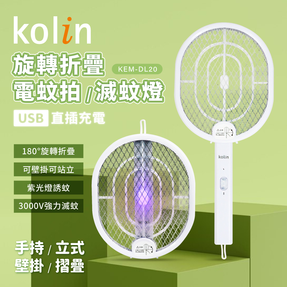 【kolin歌林】2in1摺疊式電蚊拍KEM-DL20
