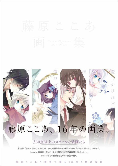 藤原ここあ画集 | 誠品線上