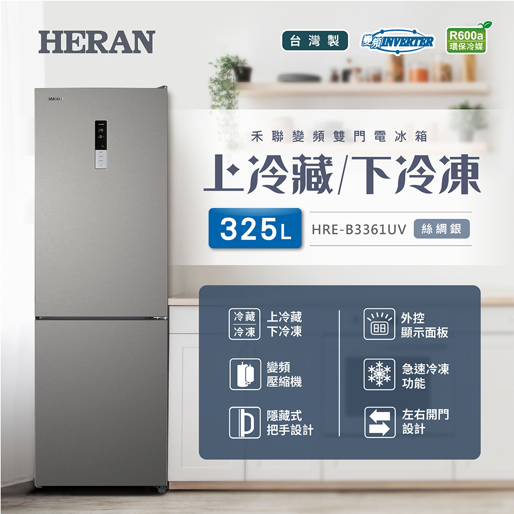 【官方直營】HERAN 禾聯 一級能效 325L變頻雙門電冰箱-台灣製造 HRE-B3361UV 含基本運送+拆箱定位+舊機回收