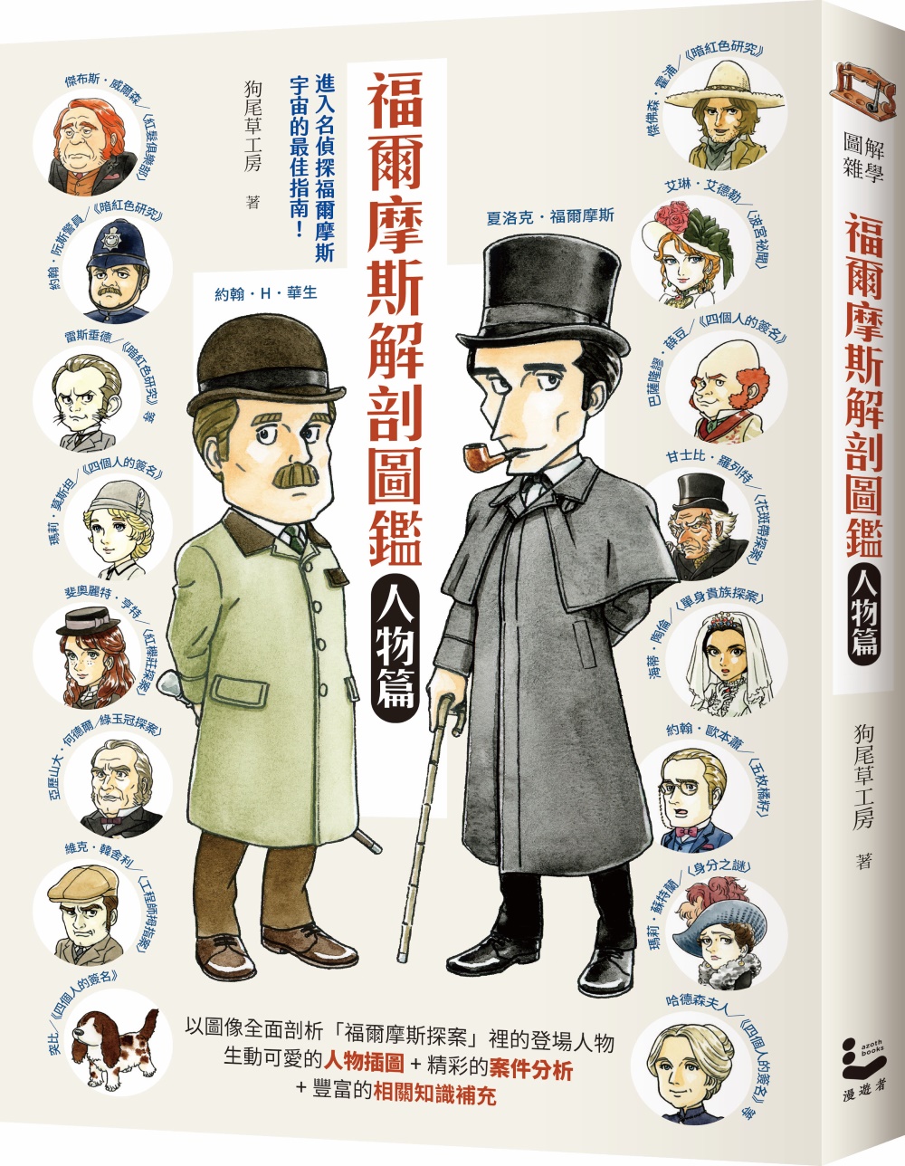 福爾摩斯解剖圖鑑: 人物篇