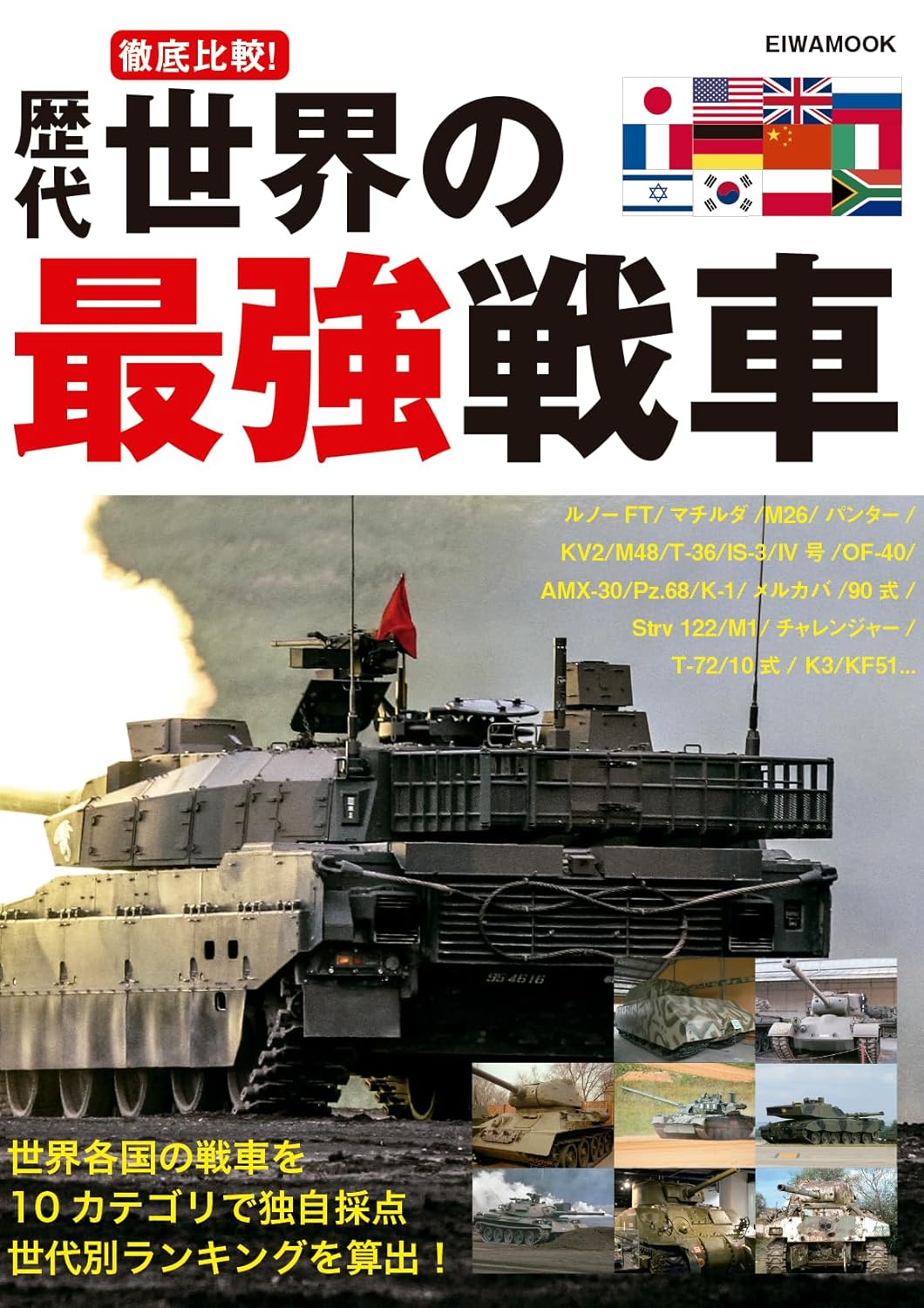 徹底比較! 歴代世界の最強戦車