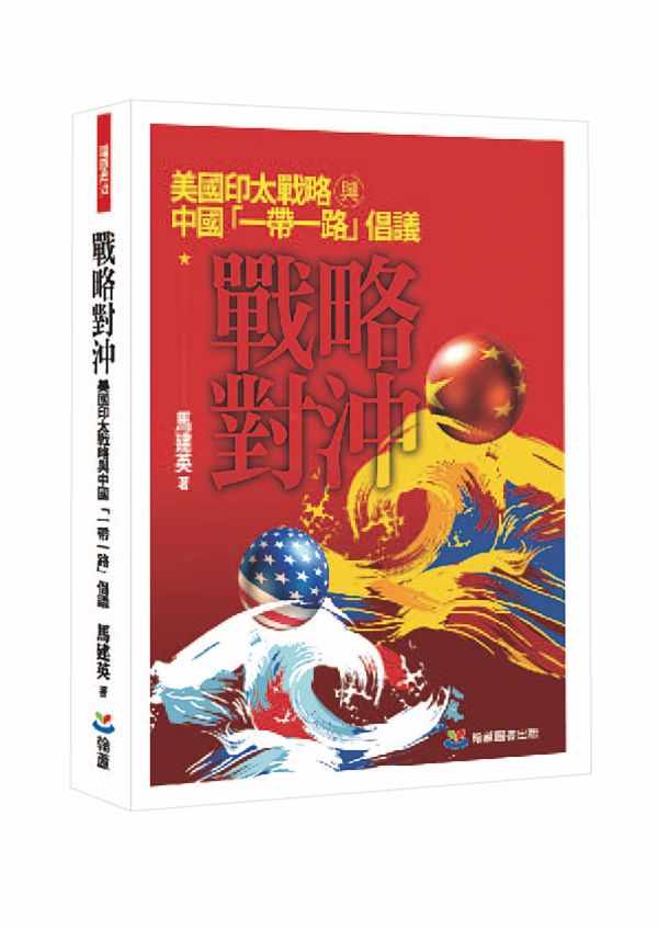 戰略對沖: 美國印太戰略與中國一帶一路倡議