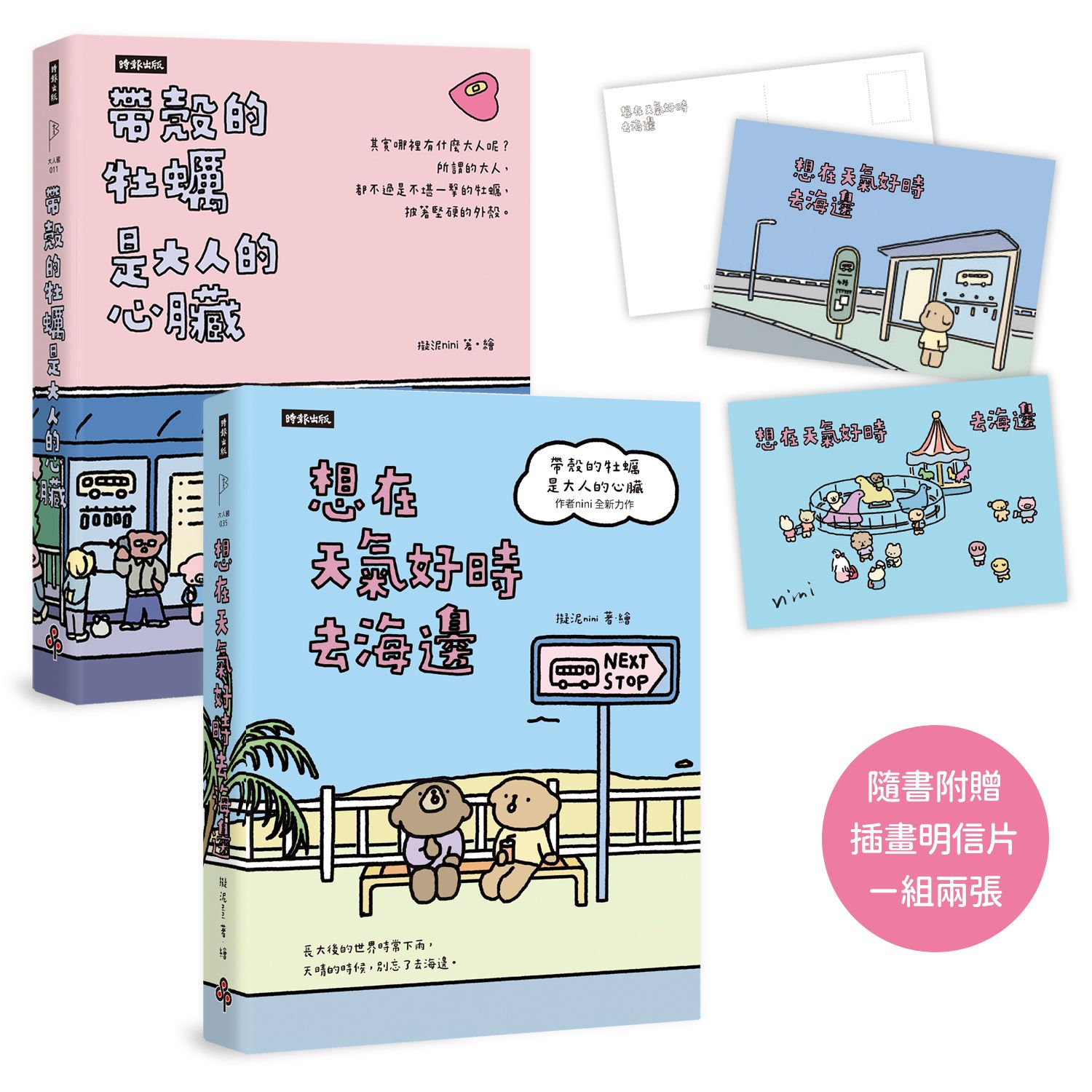 帶殼的牡蠣是大人的心臟+想在天氣好時去海邊 (附插畫明信片一組兩張/2冊合售)