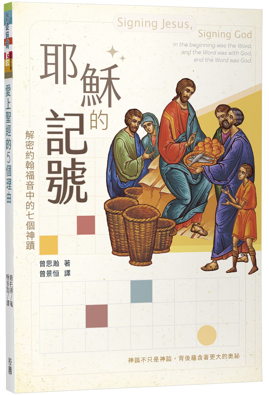 耶穌的記號: 解密約翰福音中的七個神蹟
