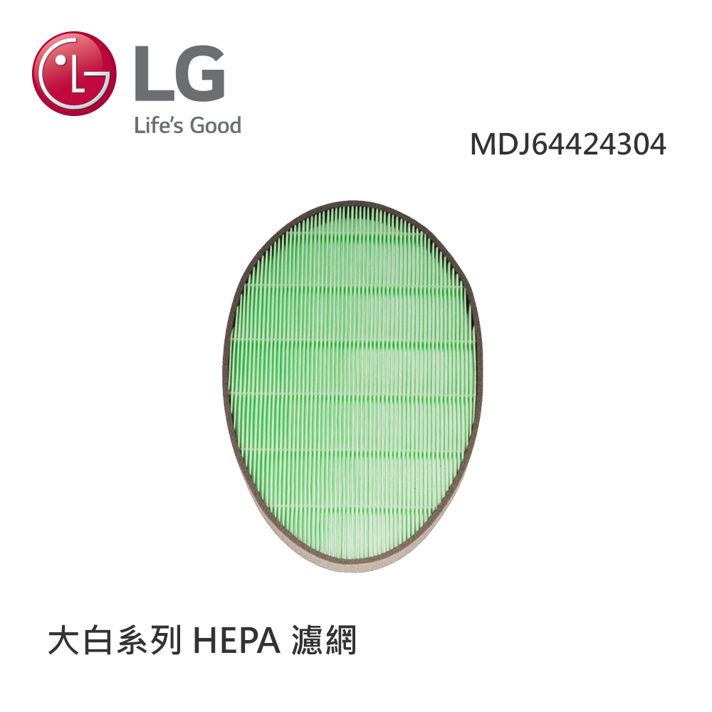 【LG樂金】 HEPA濾網大白系列 原廠濾網 (MDJ64424304)