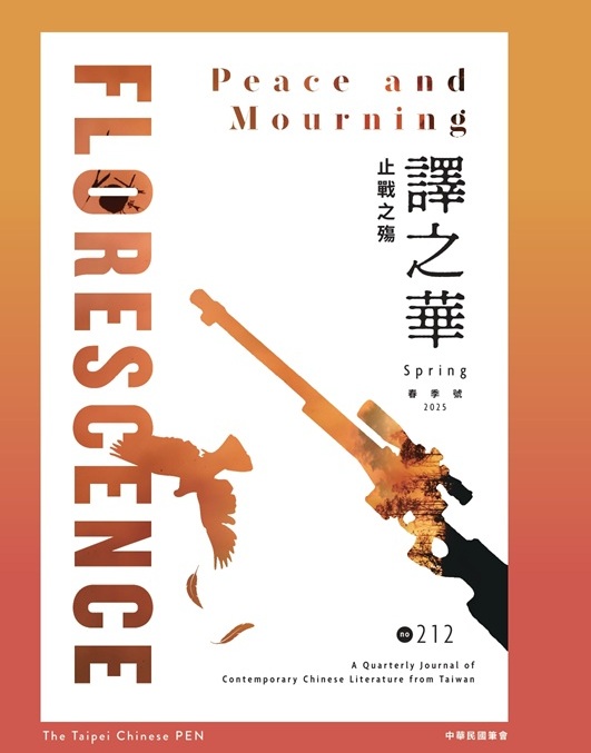 譯之華 The Taipei Chinese PEN (Spring)