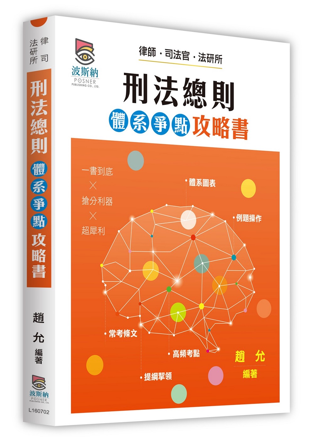 刑法總則體系爭點攻略書 (第2版)
