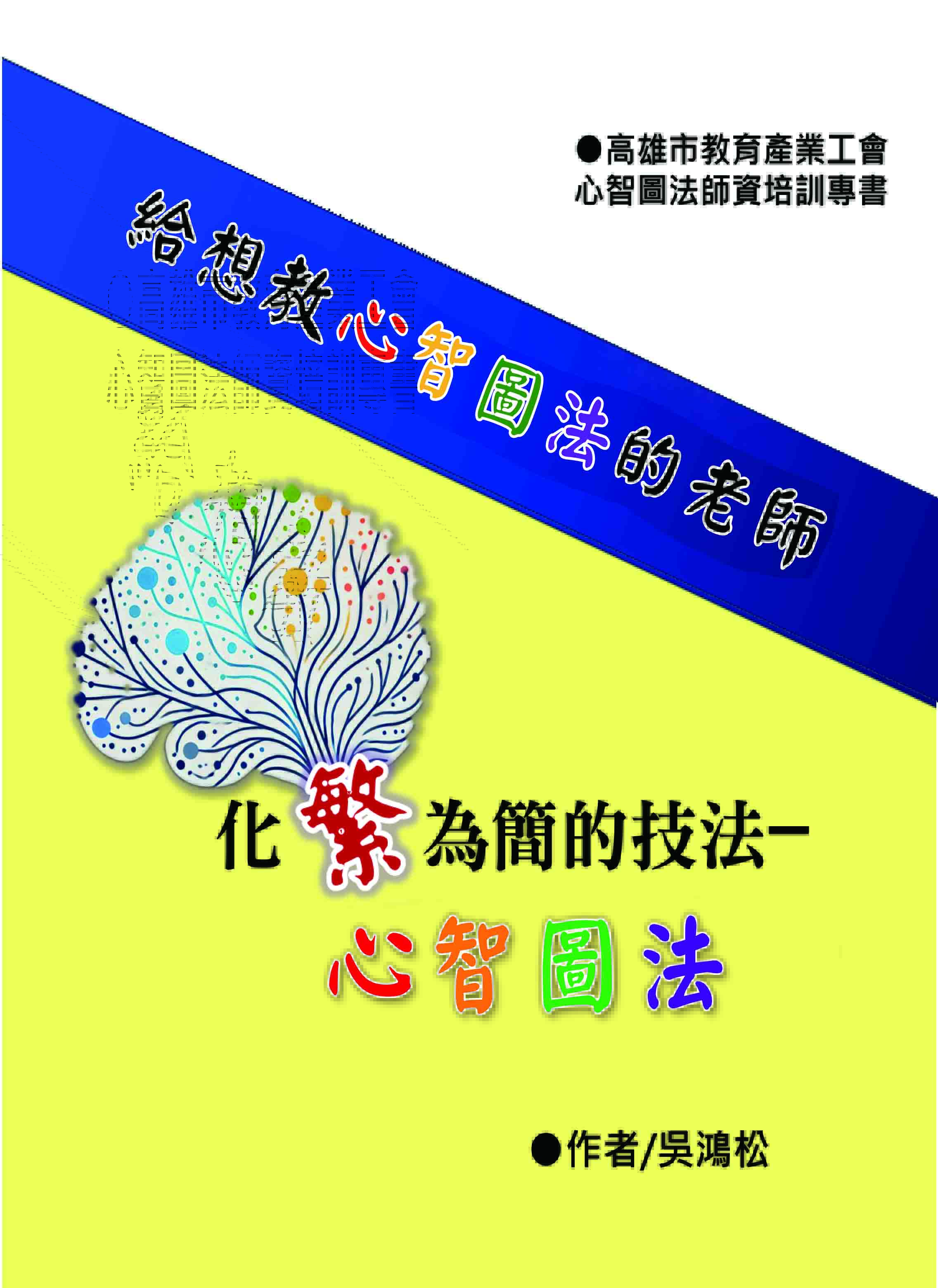 化繁為簡的技法: 心智圖法 給想教心智圖法的老師