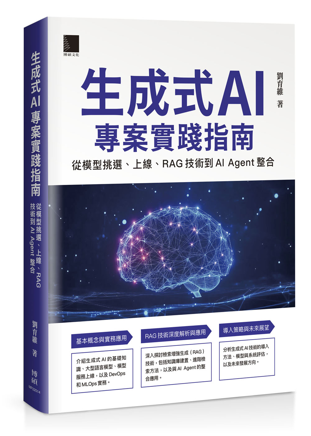 生成式AI專案實踐指南: 從模型挑選、上線、RAG技術到AI Agent整合