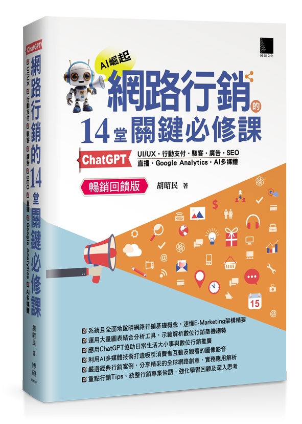網路行銷的14堂關鍵必修課: ChatGPT．UIUX．行動支付．駭客．廣告．SEO．直播．Google Analytics．AI多媒體 (暢銷回饋版)