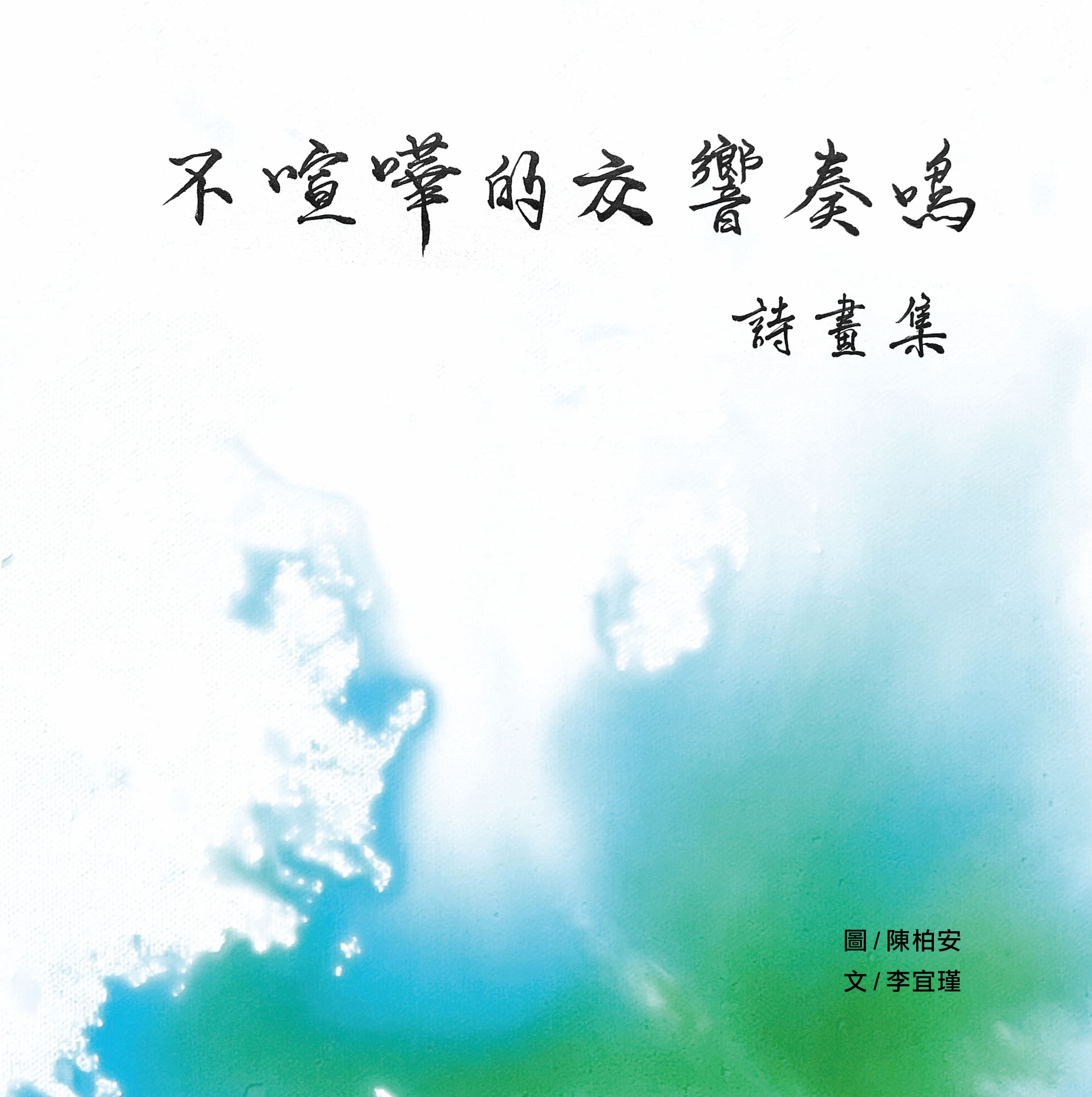 不喧嘩的交響奏鳴