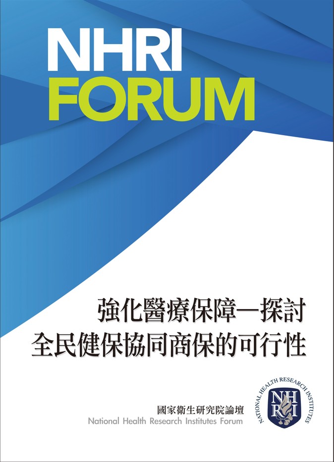 強化醫療保障: 探討全民健保協同商保的可行性