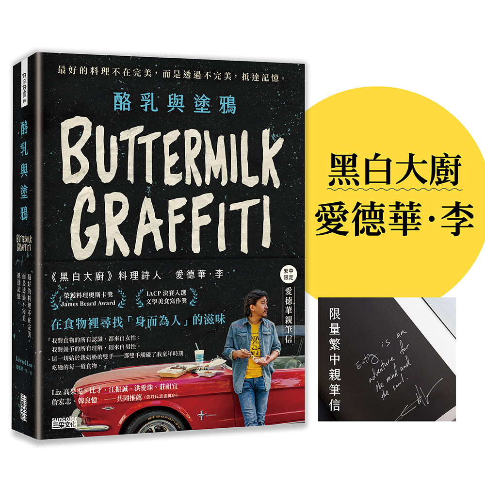 酪乳與塗鴉: 黑白大廚 愛德華．李, 最好的料理不在完美, 而是透過不完美抵達記憶