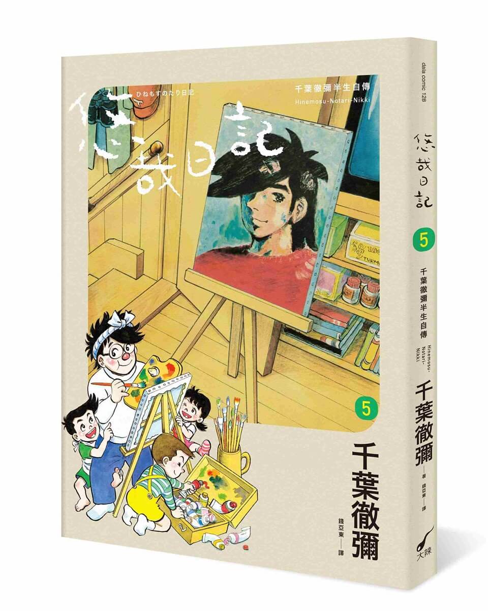 悠哉日記 5: 千葉徹彌半生自傳