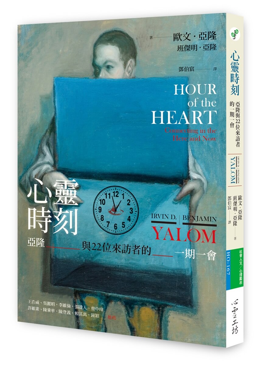 心靈時刻: 亞隆與22位來訪者的一期一會