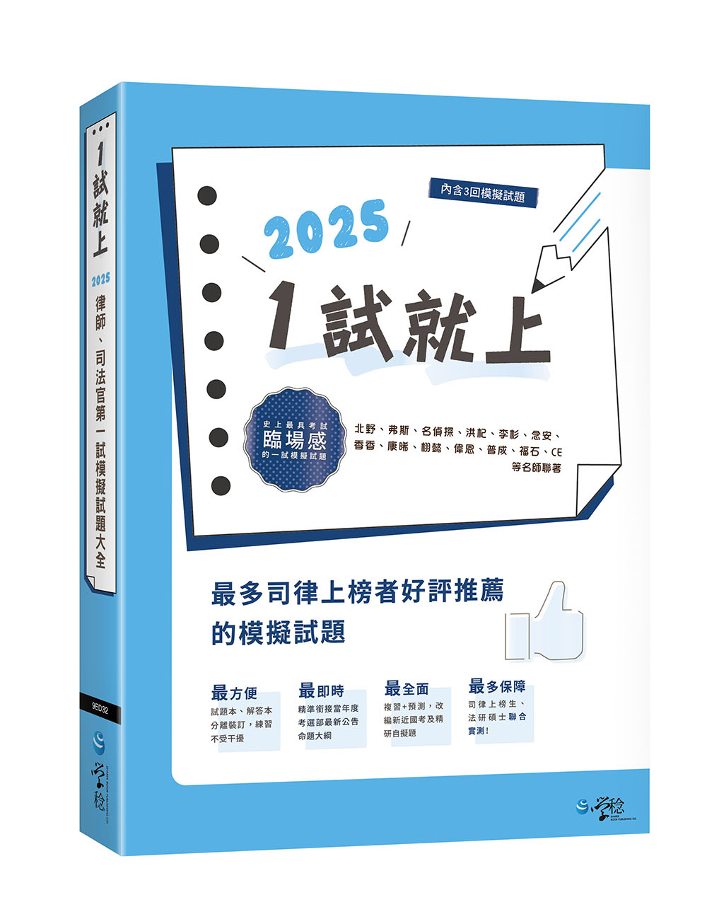 1試就上: 2025律師、司法官第一試模擬試題大全