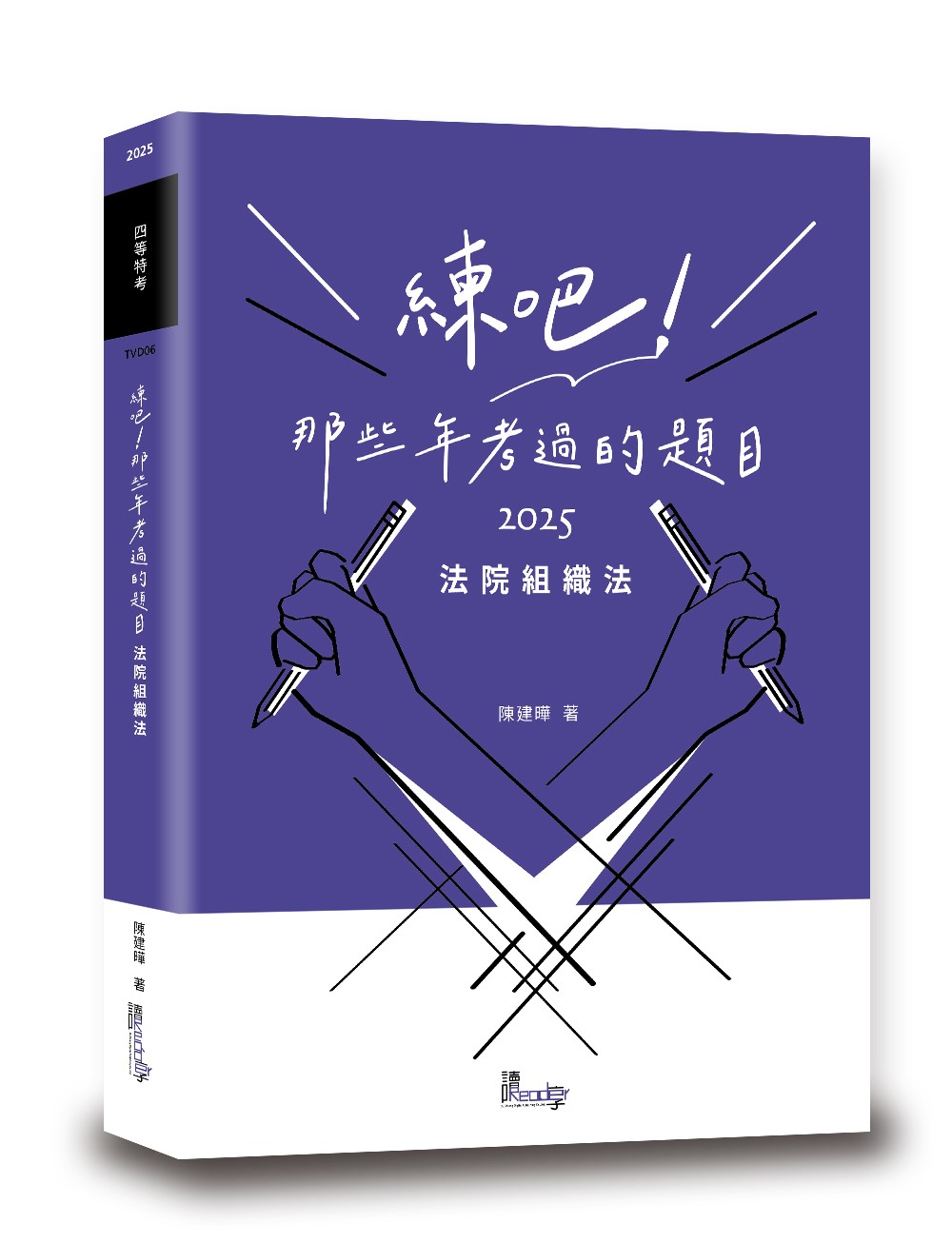 練吧! 那些年考過的題目: 法院組織法 (2025/四等特考)