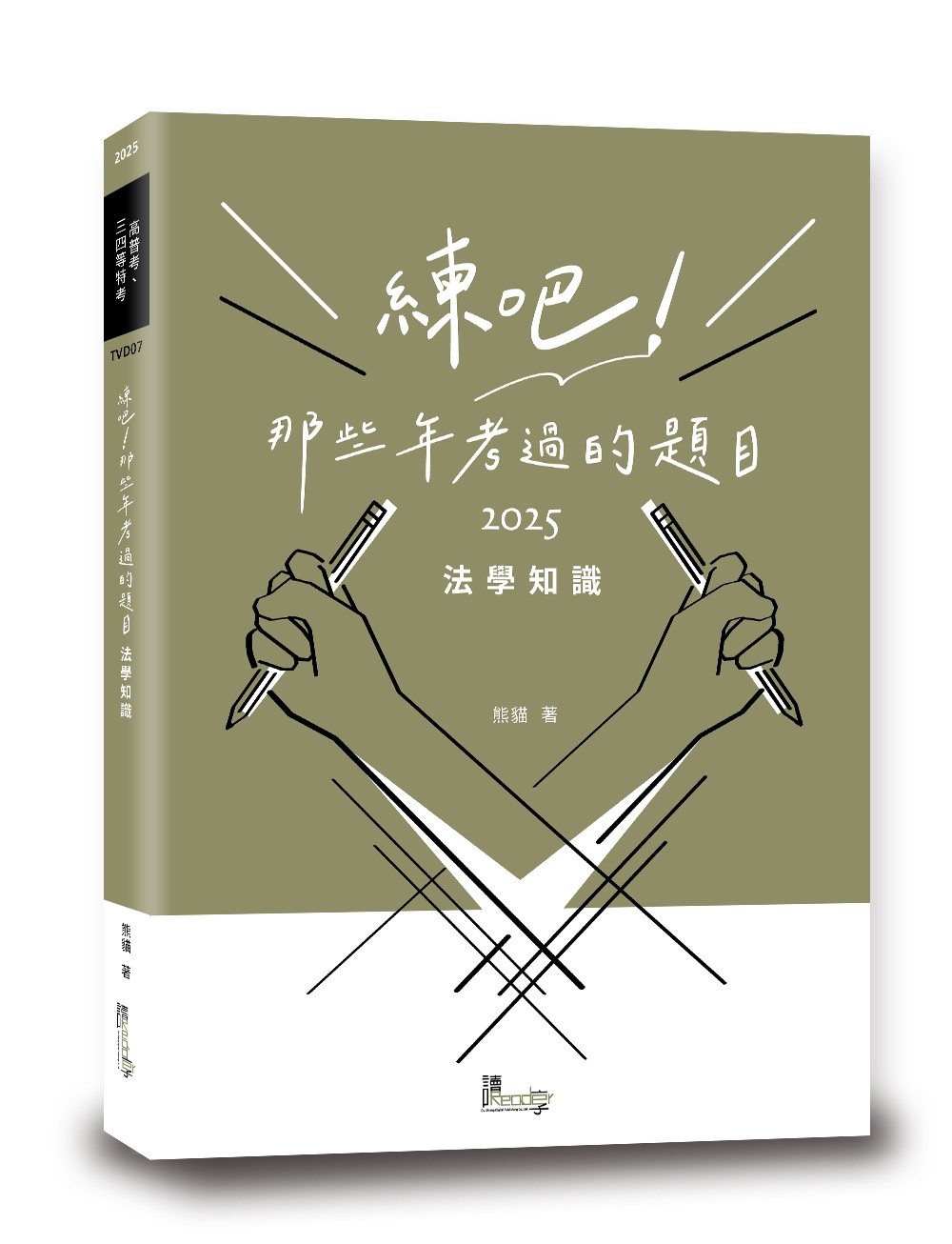 練吧! 那些年考過的題目: 法學知識 (2025/高普考/三四等特考)
