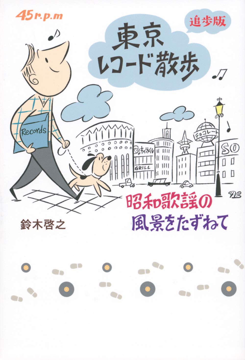 東京レコード散歩: 昭和歌謡の風景をたずねて (追歩版)