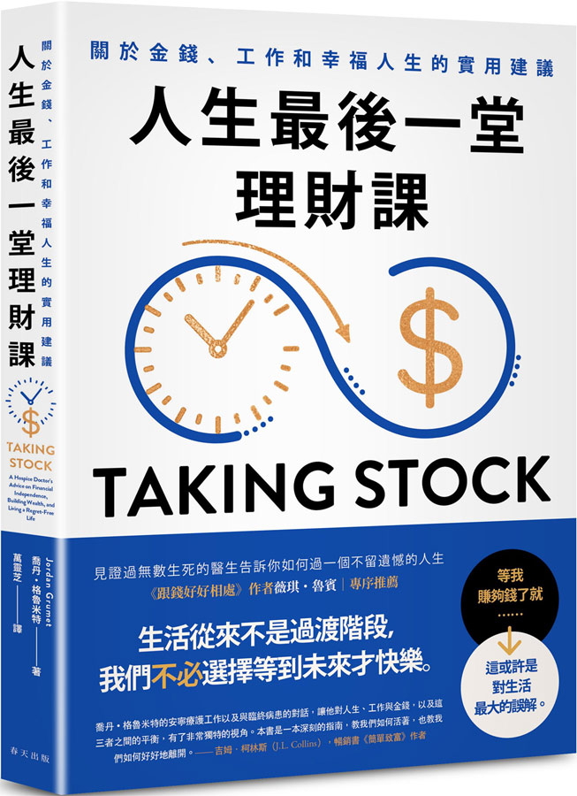 人生最後一堂理財課