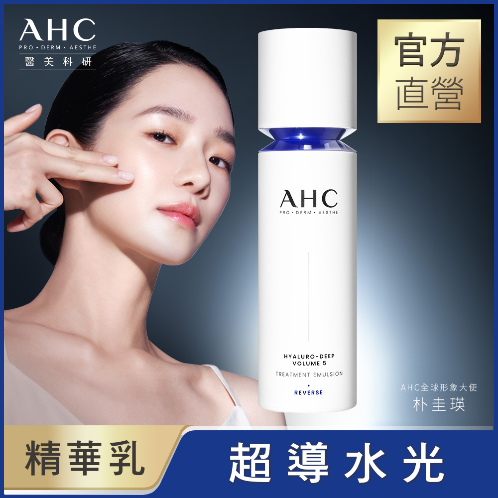 【AHC】醫美科研超導水光玻尿酸精華乳100ml