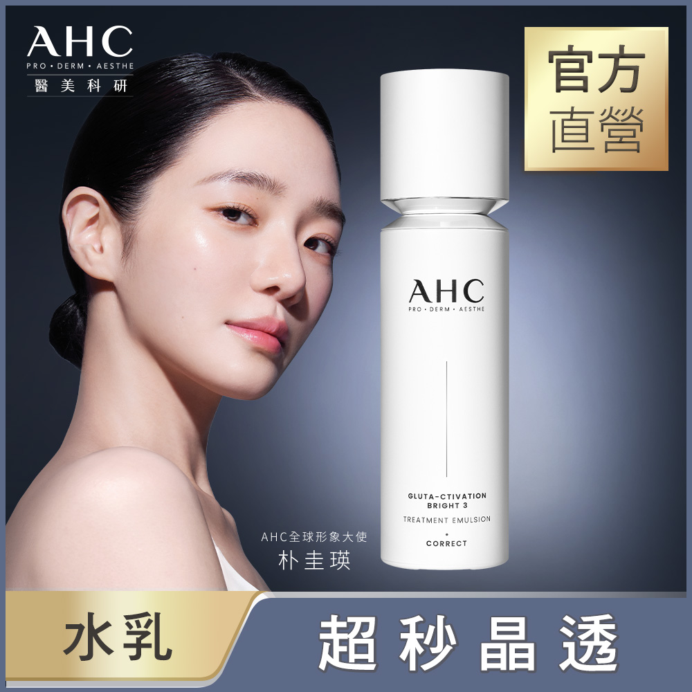 【AHC】醫美科研超秒晶透穀胱甘肽精華水乳100ml