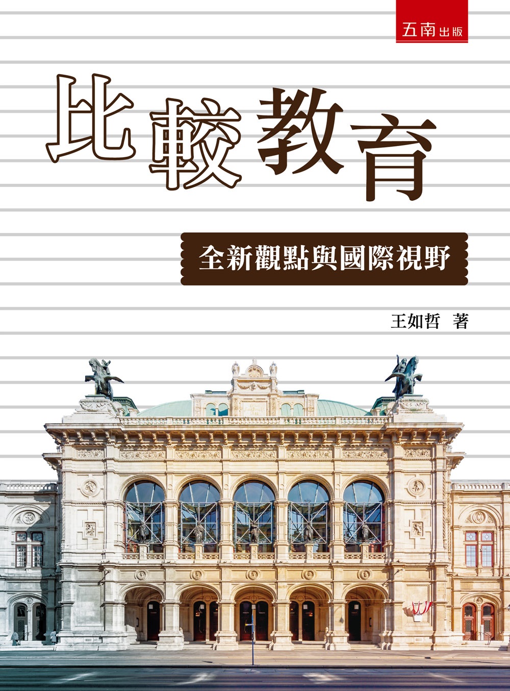 比較教育: 全新觀點與國際視野