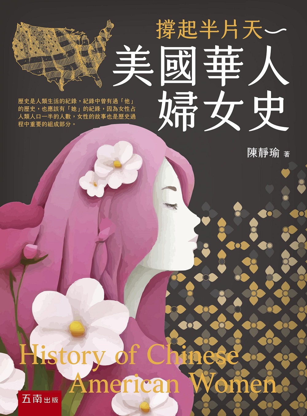 撐起半片天: 美國華人婦女史