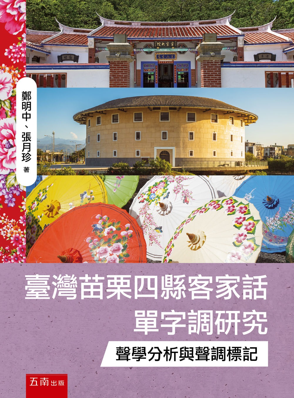 臺灣苗栗四縣客家話單字調研究: 聲學分析與聲調標記