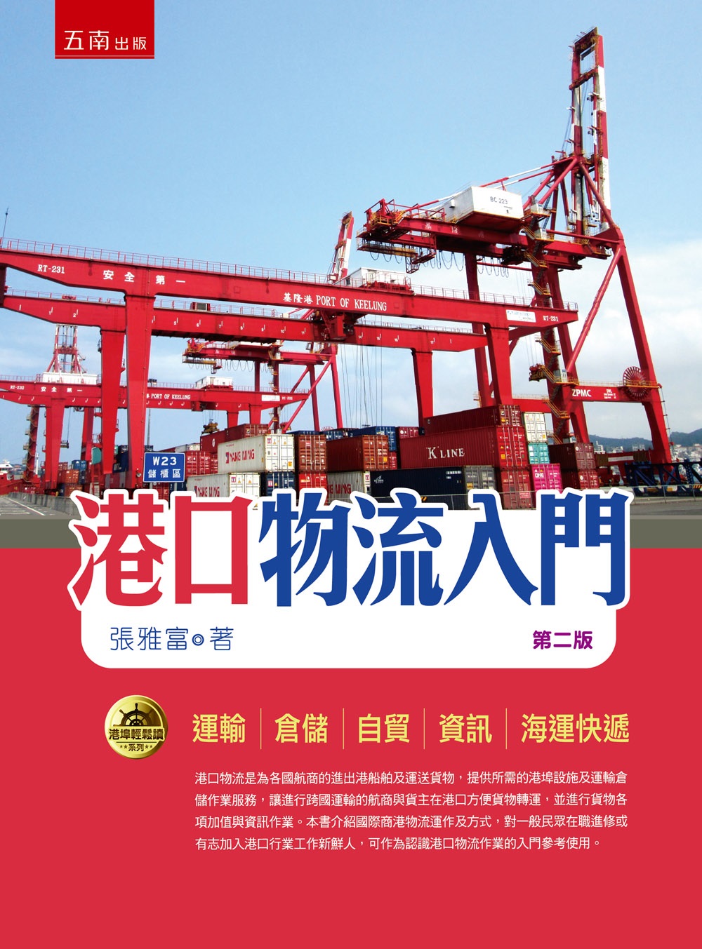 港口物流入門 (第2版)