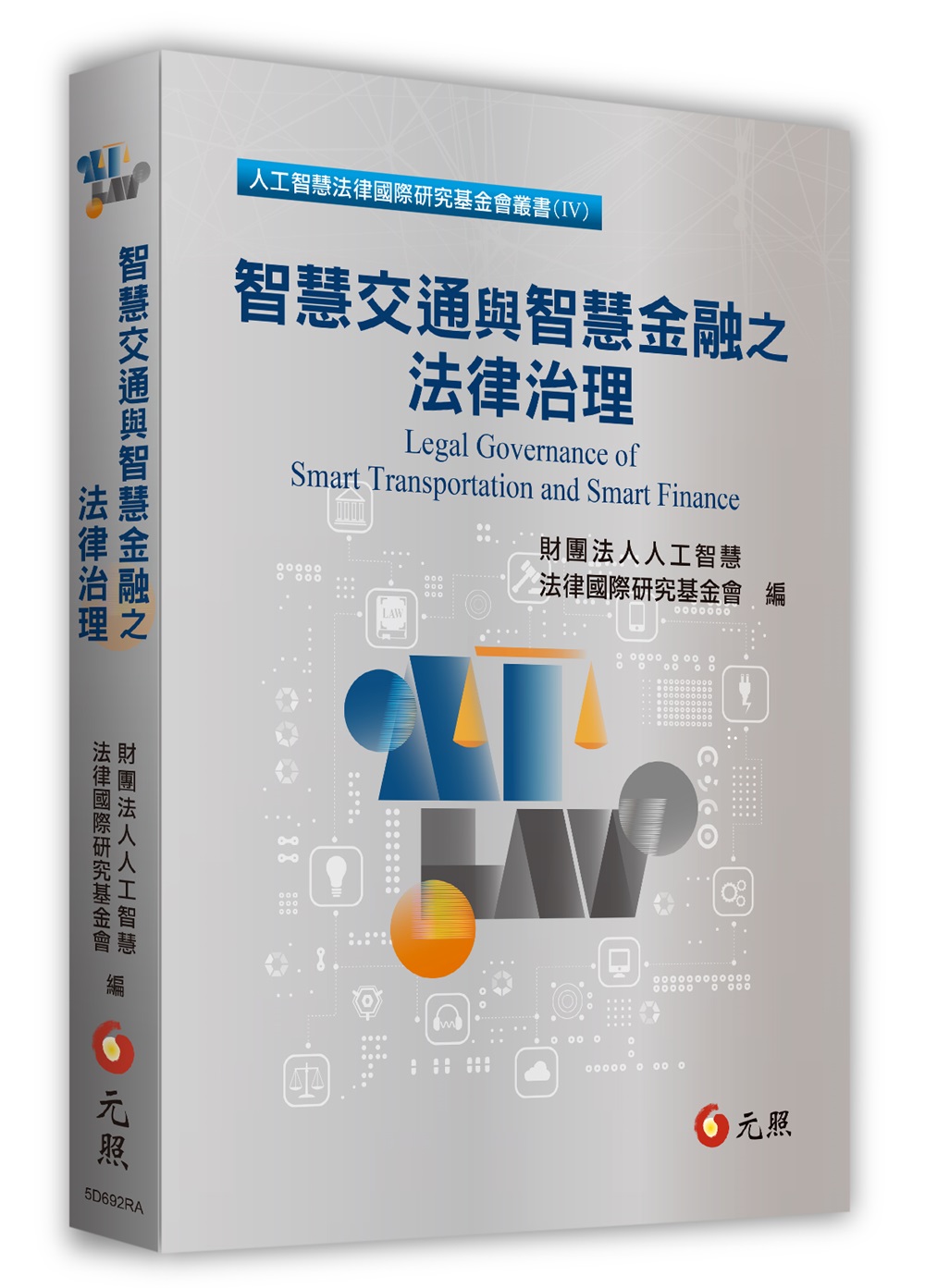 智慧交通與智慧金融之法律治理