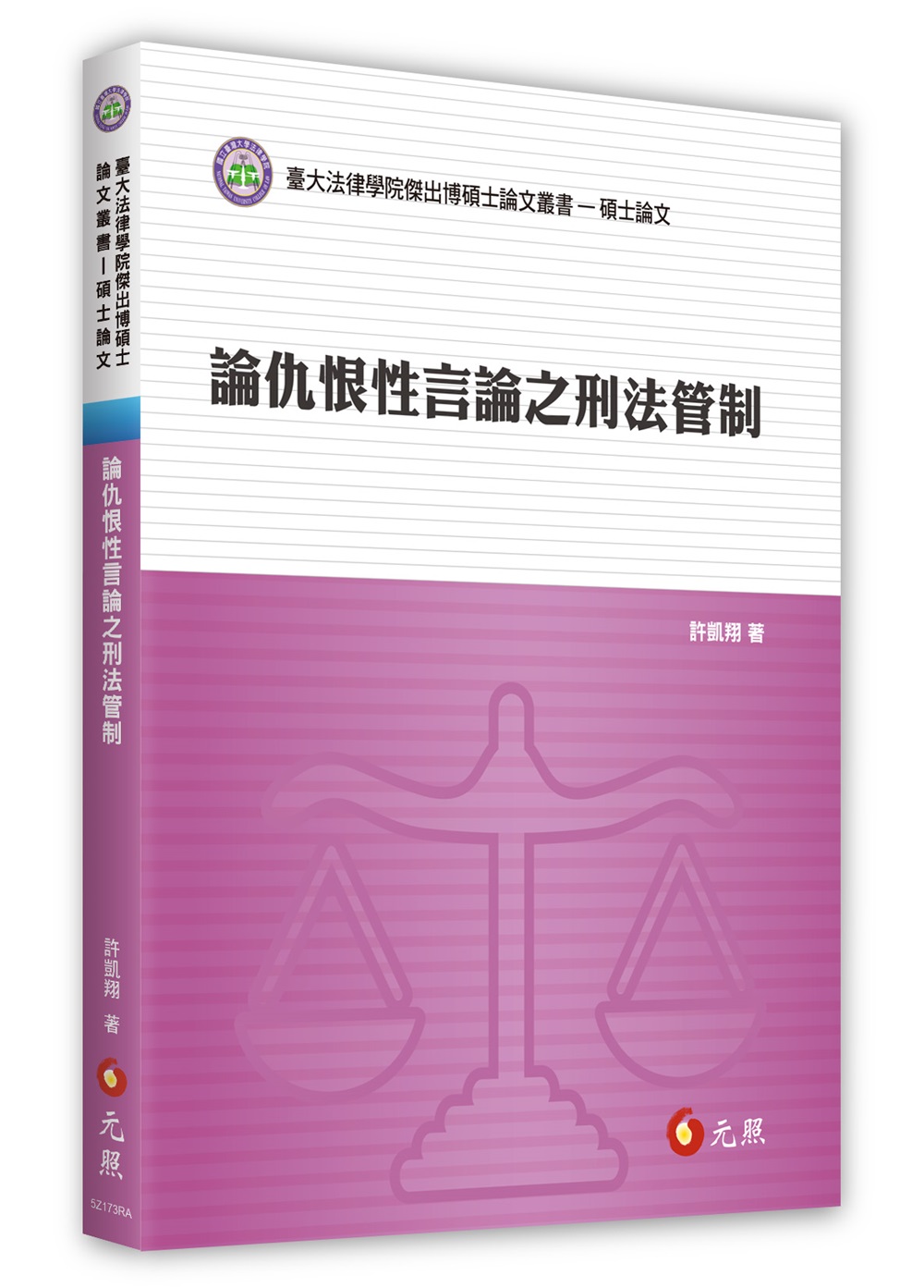 論仇恨性言論之刑法管制