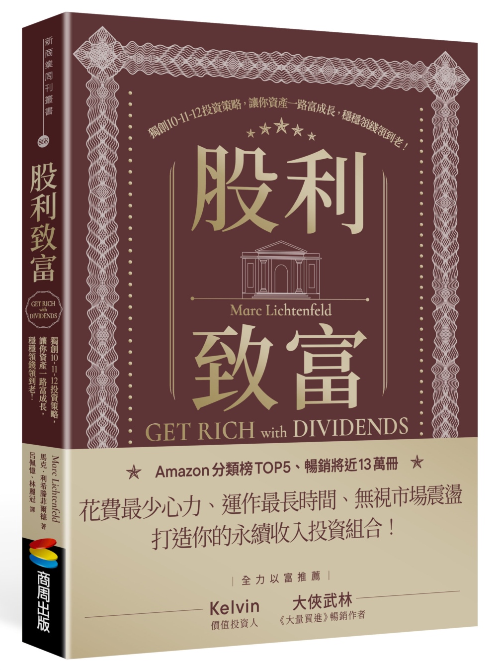 股利致富: 獨創10-11-12投資策略, 讓你資產一路富成長, 穩穩領錢領到老!