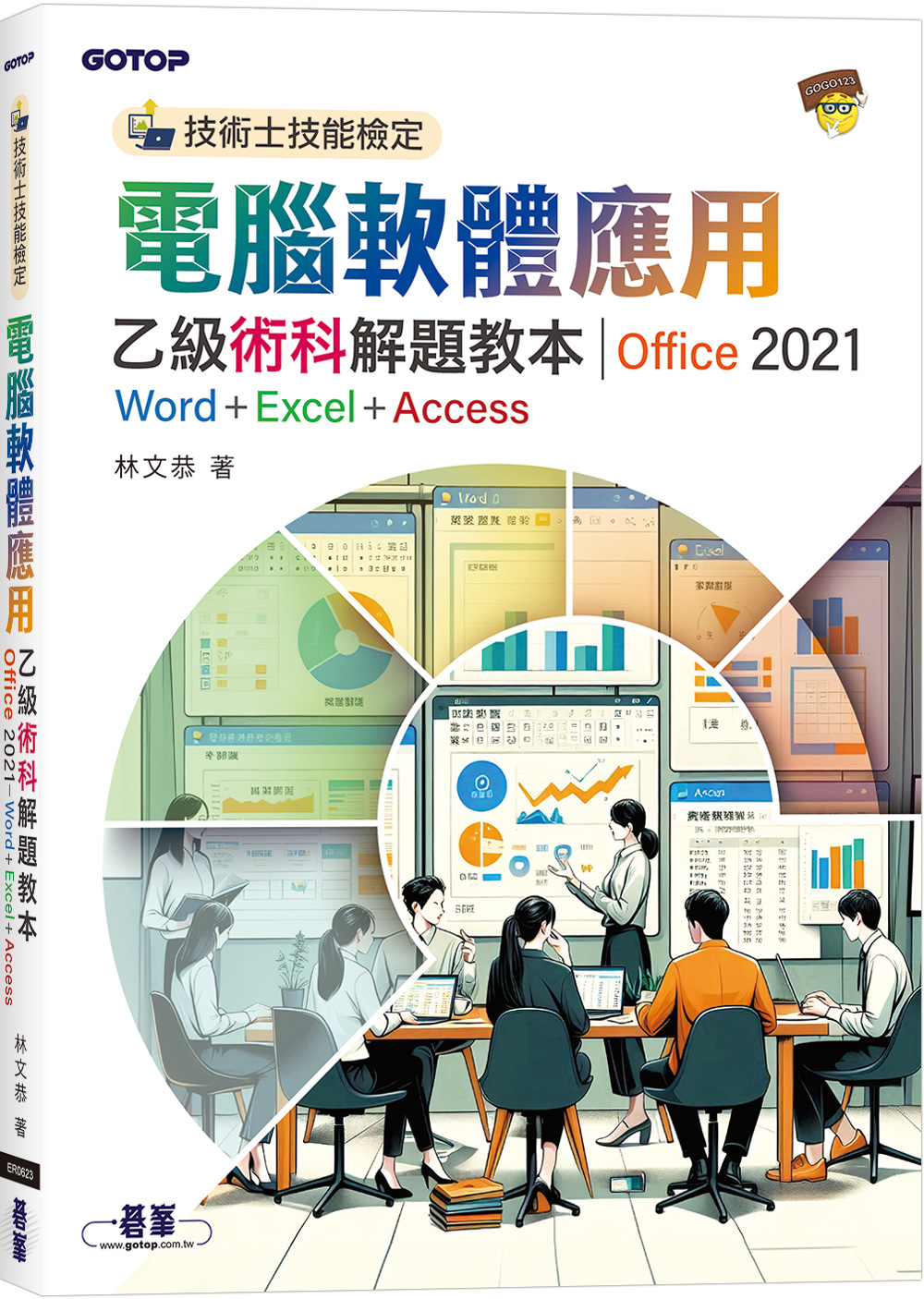 技術士技能檢定 電腦軟體應用乙級術科解題教本 Office 2021: Word+Excel+Access