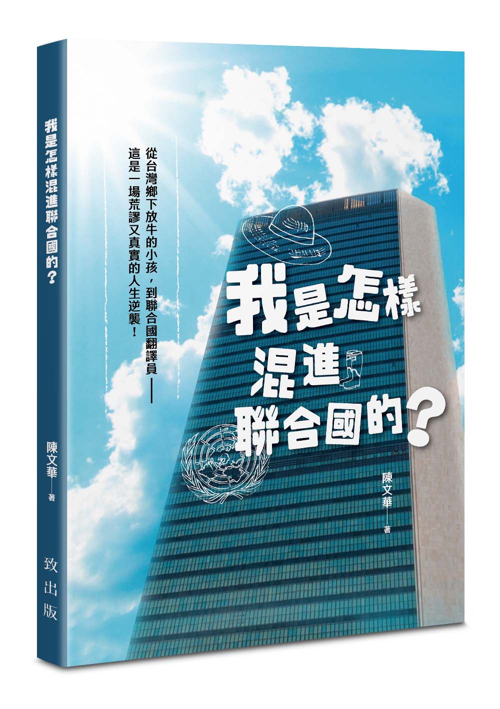 我是怎樣混進聯合國的?
