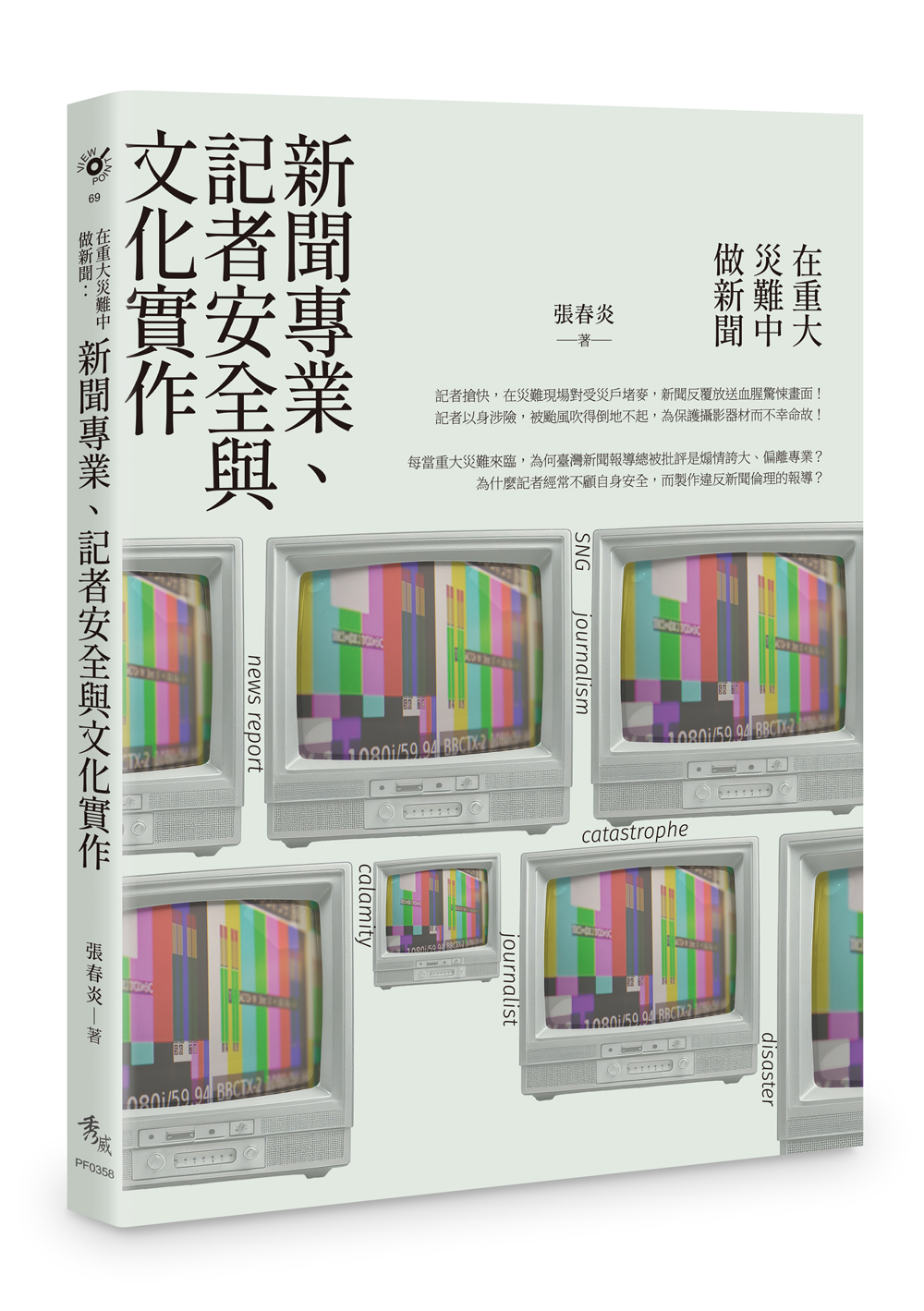 在重大災難中做新聞: 新聞專業、記者安全與文化實作