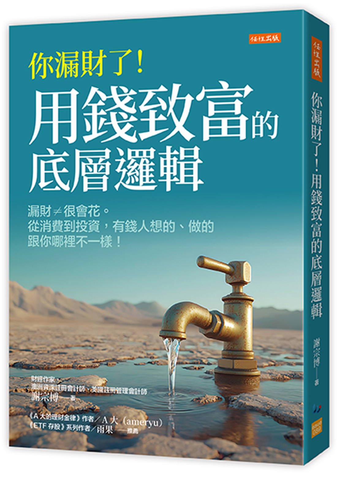 你漏財了! 用錢致富的底層邏輯