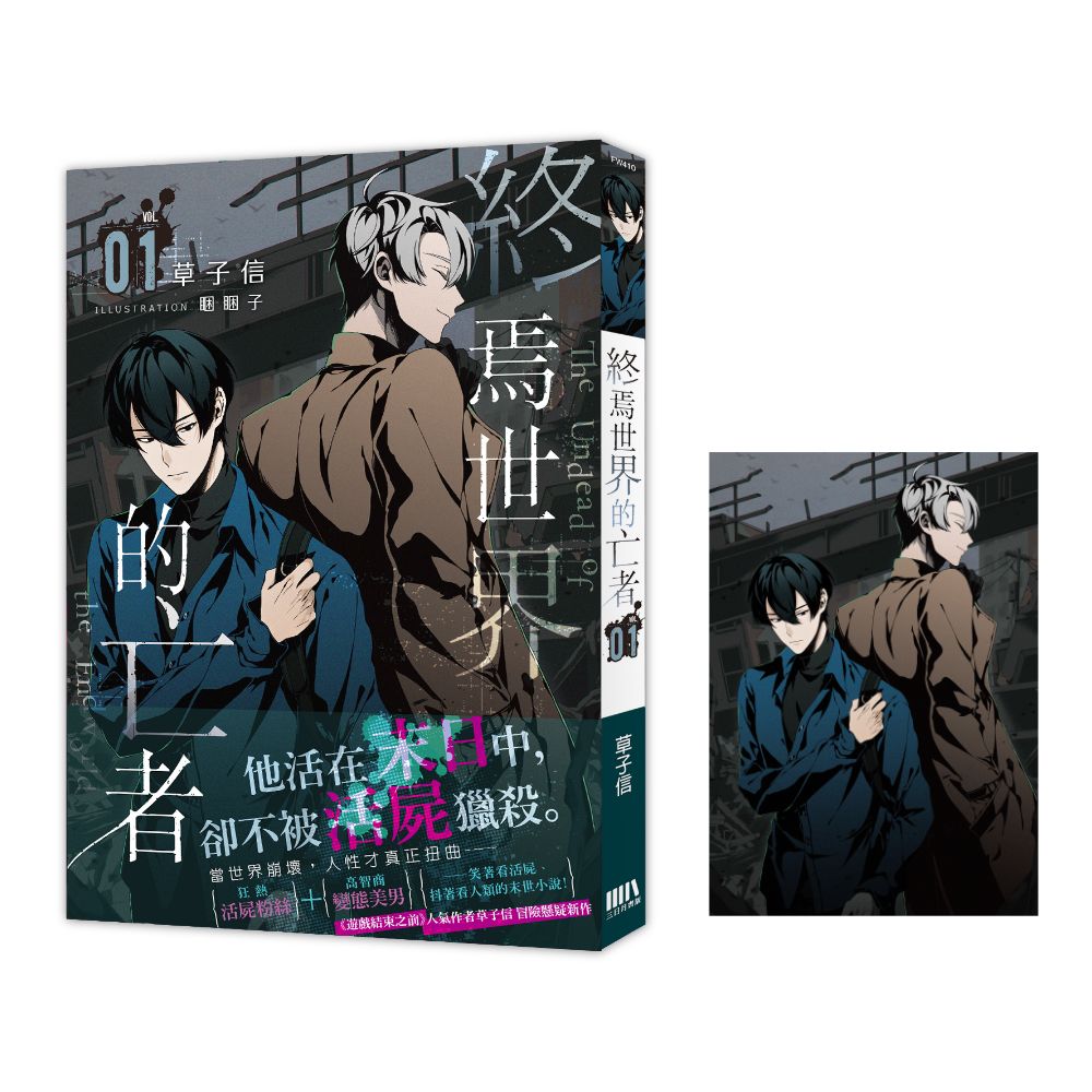 終焉世界的亡者 1 (首刷附錄版)